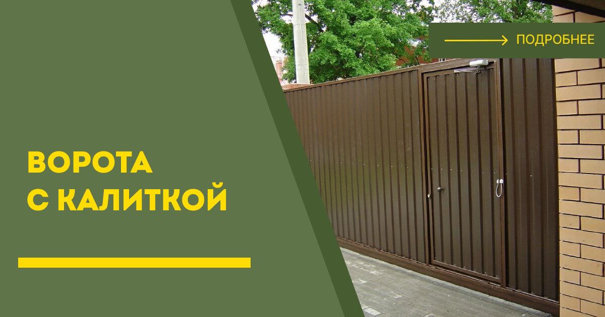 Купить ворота с калиткой под ключ Щелково, цена от 24644 руб
